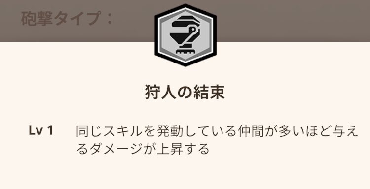 同じスキルを発動している仲間が多いほど与えるダメージが上昇する